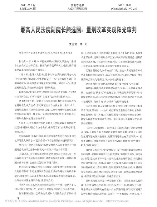 最高人民法院副院长熊选国_量刑改革实现阳光审判