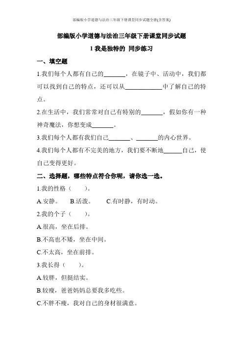 部编版小学道德与法治三年级下册课堂同步试题全册(含答案)