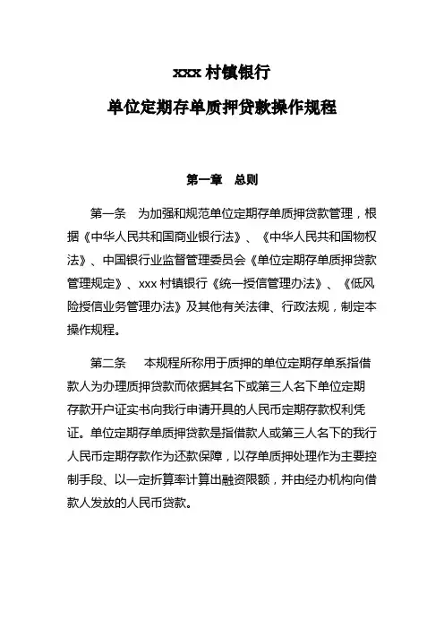 银行单位定期存单质押贷款操作规程模版