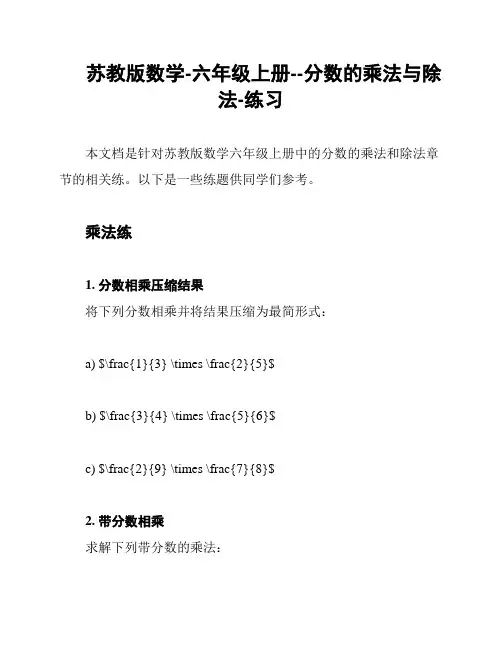 苏教版数学-六年级上册--分数的乘法与除法-练习