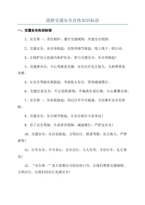 道路交通安全宣传知识标语