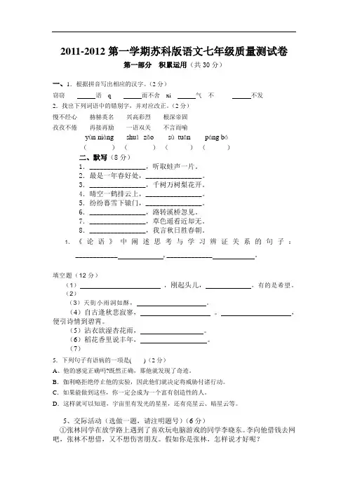 2011-2012第一学期苏科版语文七年级质量测试卷