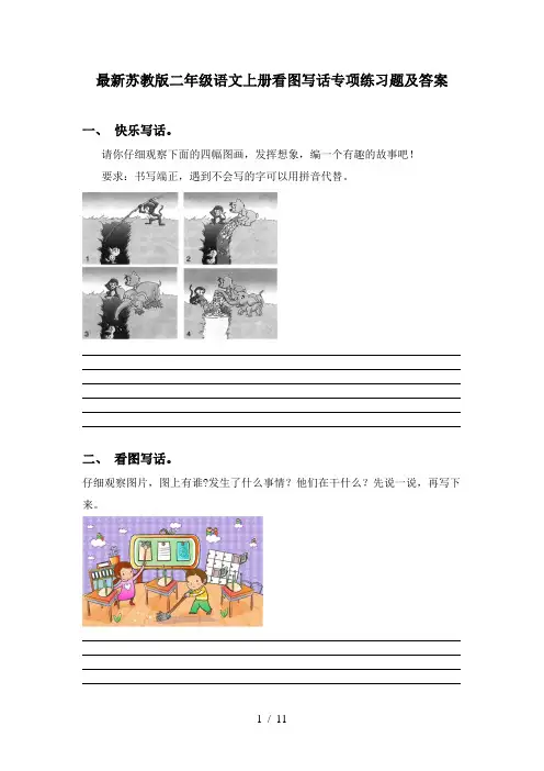 最新苏教版二年级语文上册看图写话专项练习题及答案