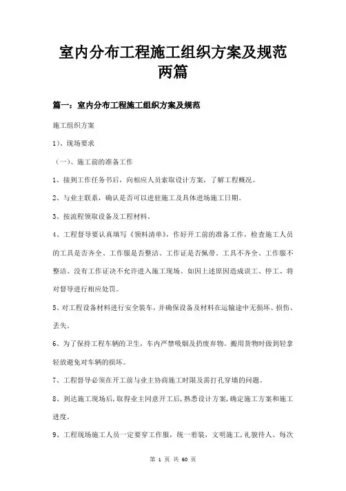 室内分布工程施工组织方案及规范两篇