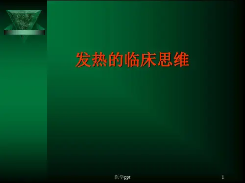 发热的临床思维(2)