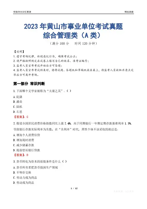 2023年黄山市事业单位考试真题试卷-综合管理类(A类)