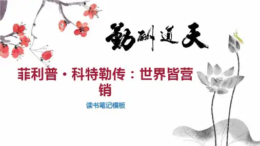 菲利普 科特勒传：世界皆营销