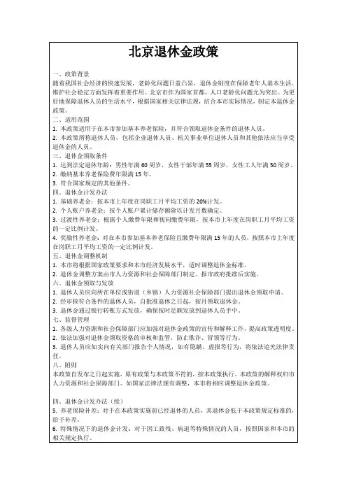 北京退休金政策