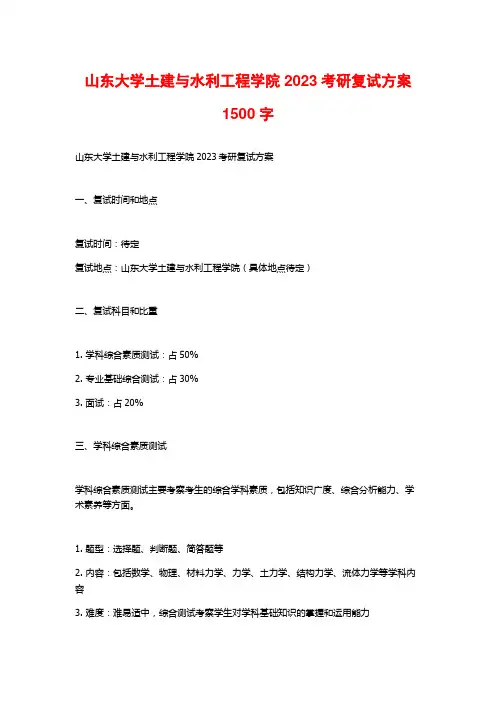 山东大学土建与水利工程学院2023考研复试方案