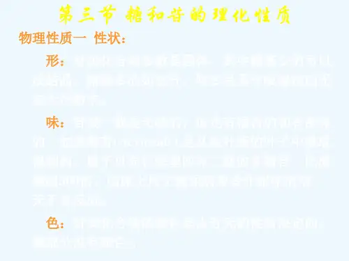 天然药物化学第二章-糖和苷