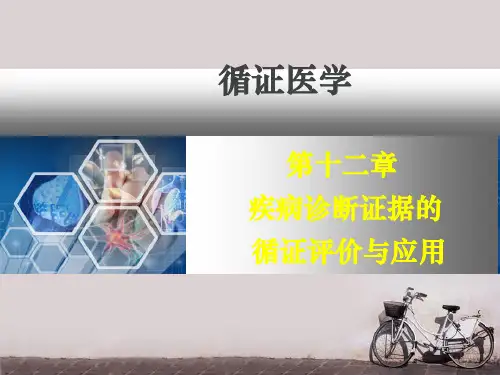 《循证医学》疾病诊断证据的循证评价与应用  ppt课件