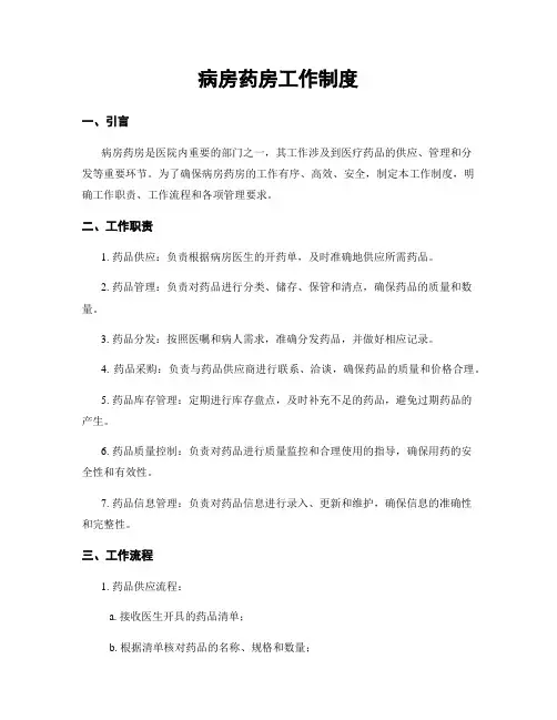 病房药房工作制度