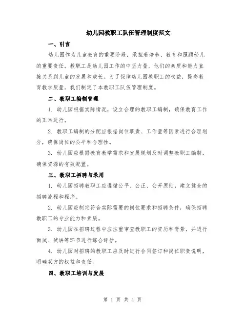 幼儿园教职工队伍管理制度范文