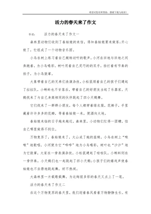 活力的春天来了作文
