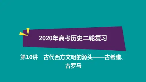 2020年高考历史二轮复习第10讲《古代西方文明的源头—古希腊、古罗马》