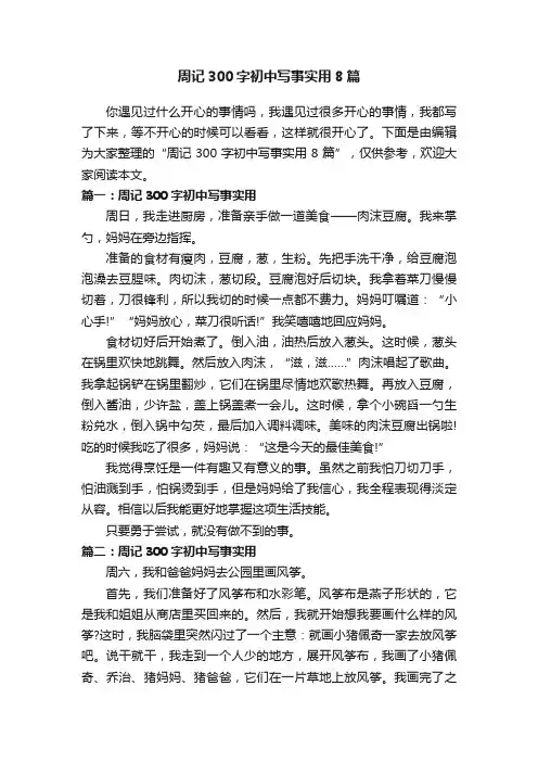 周记300字初中写事实用8篇
