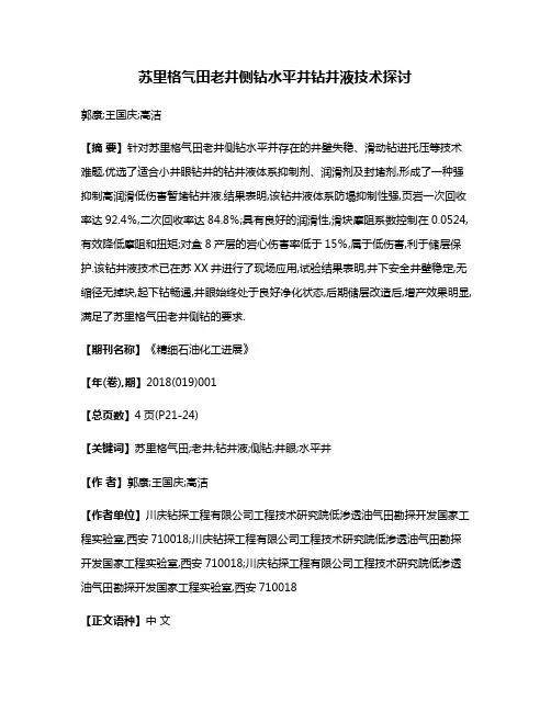 苏里格气田老井侧钻水平井钻井液技术探讨