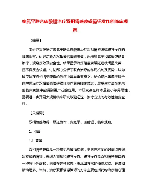 奥氮平联合碳酸锂治疗双相情感障碍躁狂发作的临床观察