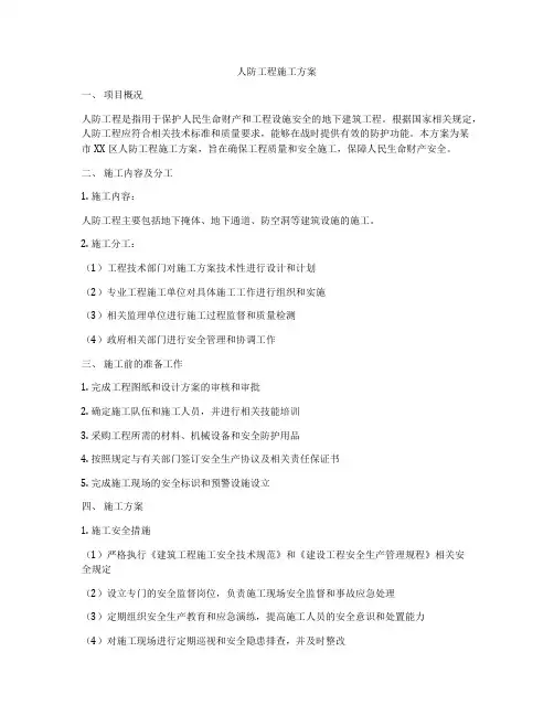 人防工程施工方案