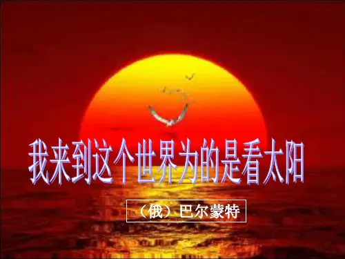 《我来到这个世界为的是看太阳》__课件解析