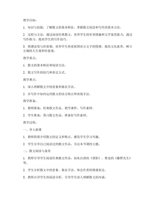 散文优秀教案模板范文高中
