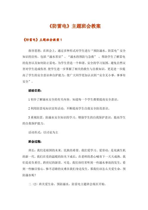 《防雷电》主题班会教案