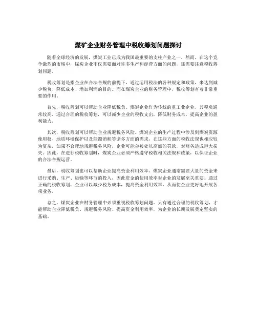 煤矿企业财务管理中税收筹划问题探讨
