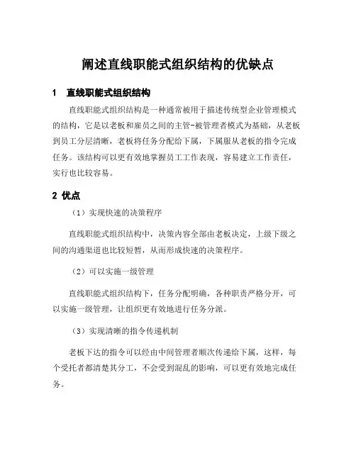 阐述直线职能式组织结构的优缺点