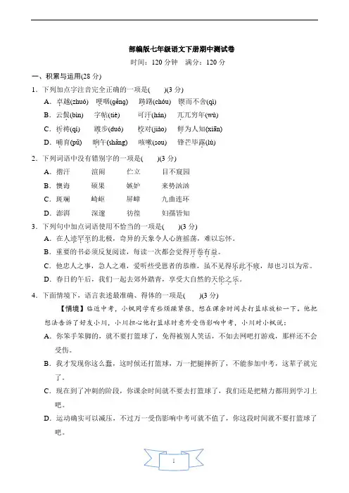 部编版七年级语文下册期中测试卷(含答案)