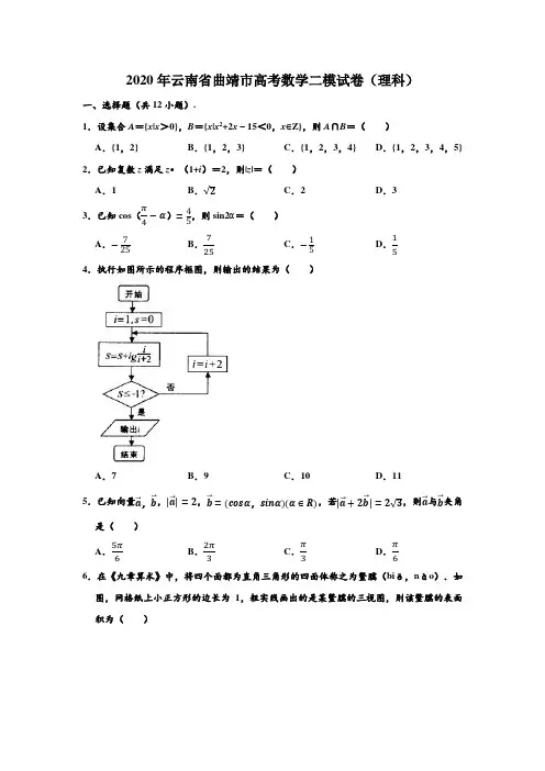 2020年云南省曲靖市高考(理科)数学二模试卷 (解析版)