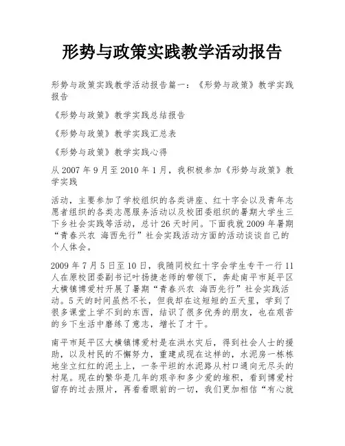 形势与政策实践教学活动报告