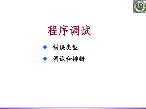 程序调试