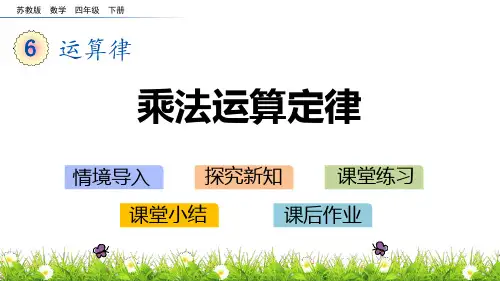 苏教版四年级数学下册 (乘法运算定律)运算律教学课件