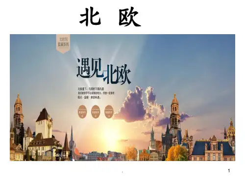 北欧国家PPT课件