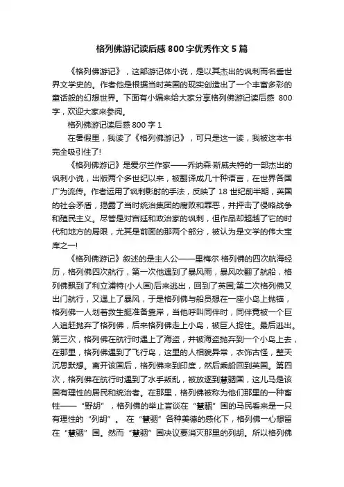 格列佛游记读后感800字优秀作文5篇