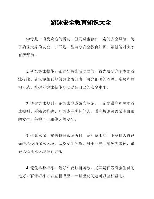 游泳安全教育知识大全