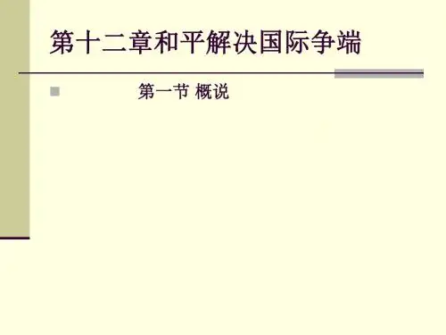 和平解决国际争端