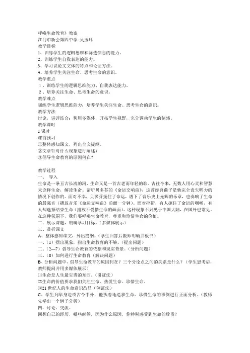呼唤生命教育教案