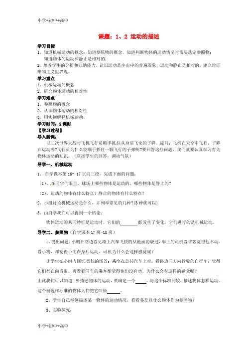 教育最新K12八年级物理上册 1.2 运动的描述导学案(无答案)(新版)新人教版