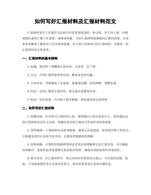如何写好汇报材料及汇报材料范文