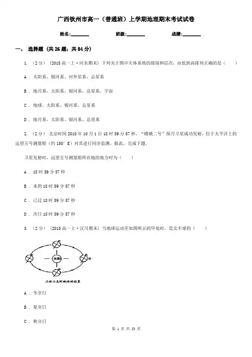 广西钦州市高一(普通班)上学期地理期末考试试卷