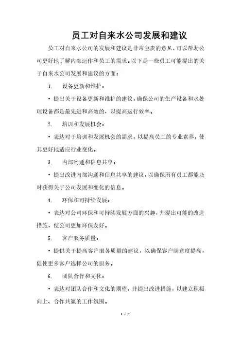 员工对自来水公司发展和建议
