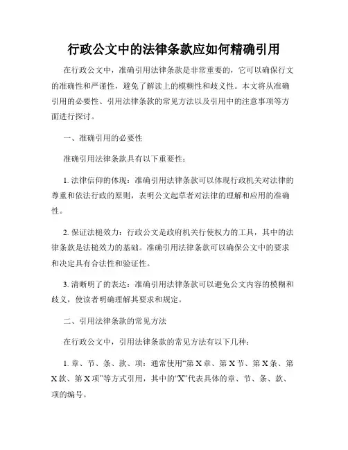 行政公文中的法律条款应如何精确引用