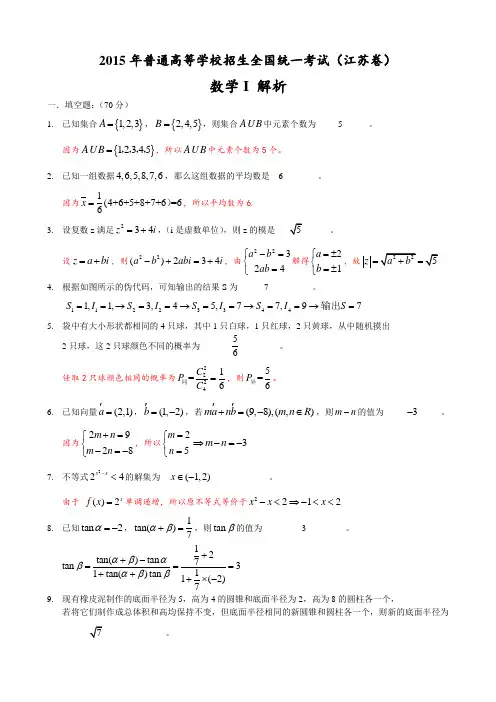 2015江苏高考数学试题详细解析