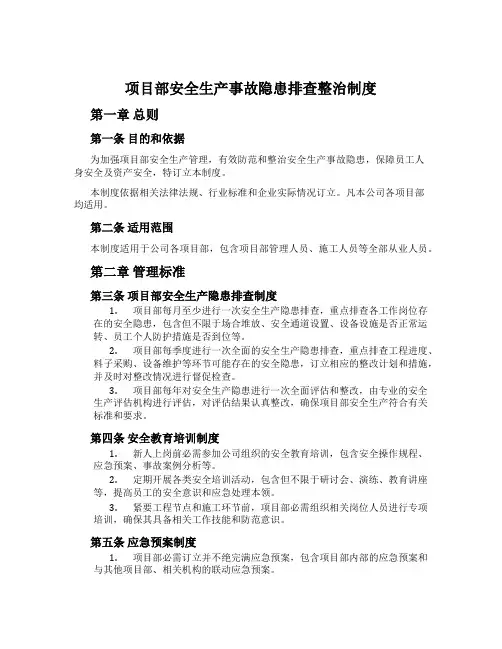 项目部安全生产事故隐患排查治理制度