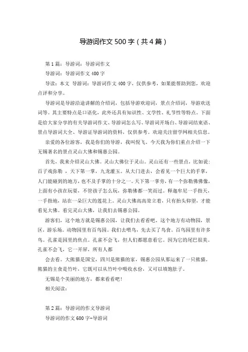 导游词作文500字(共4篇)