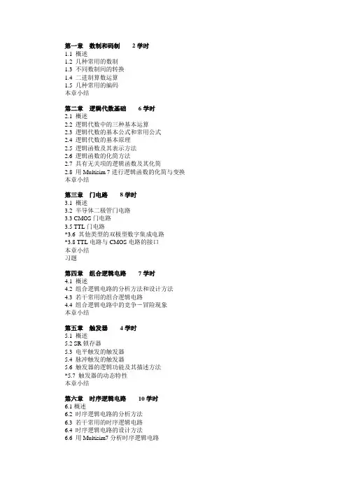 数字电子技术  大纲