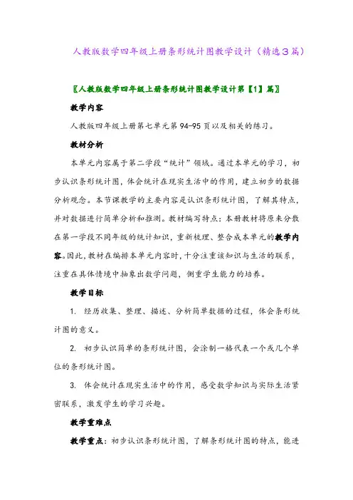 人教版数学四年级上册条形统计图教学设计(精选3篇)