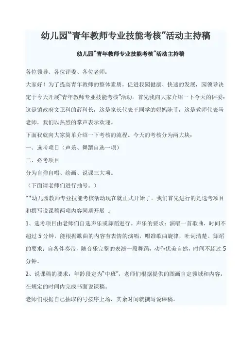 幼儿园教师专业技能考核主持稿