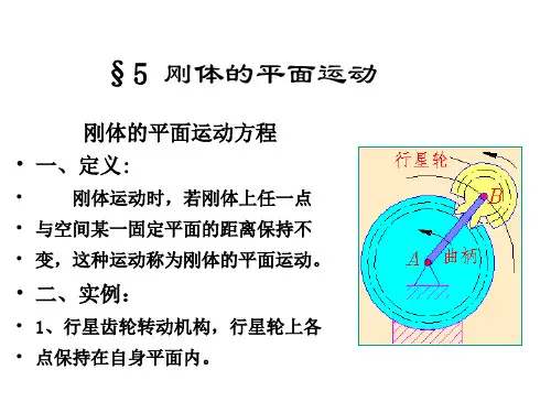 刚体的平面运动